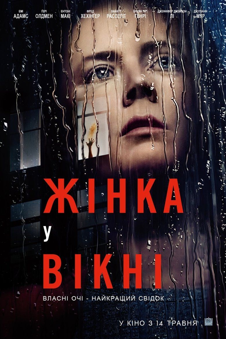 Жінка у вікні / The Woman in the Window (2021) TMDB poster