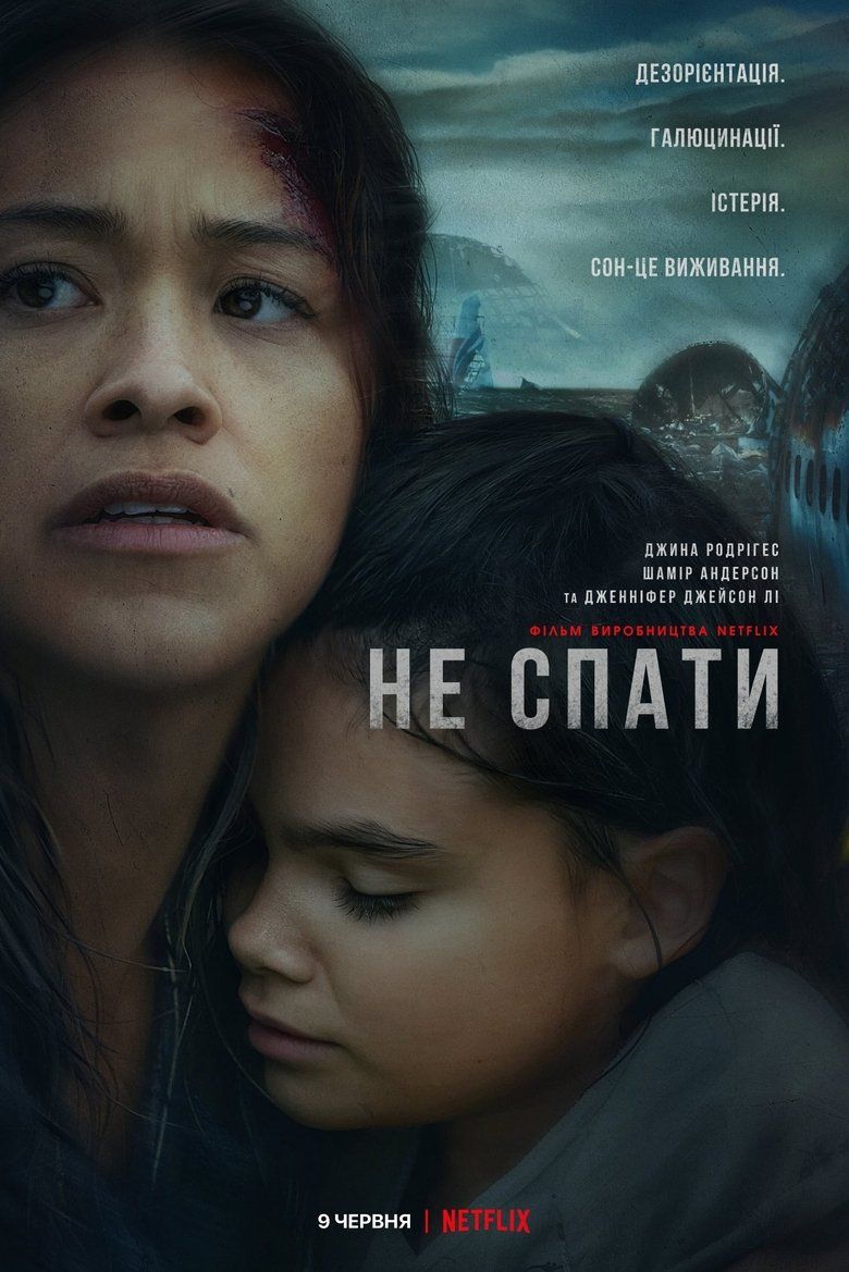 Не спати / Awake (2021) TMDB poster