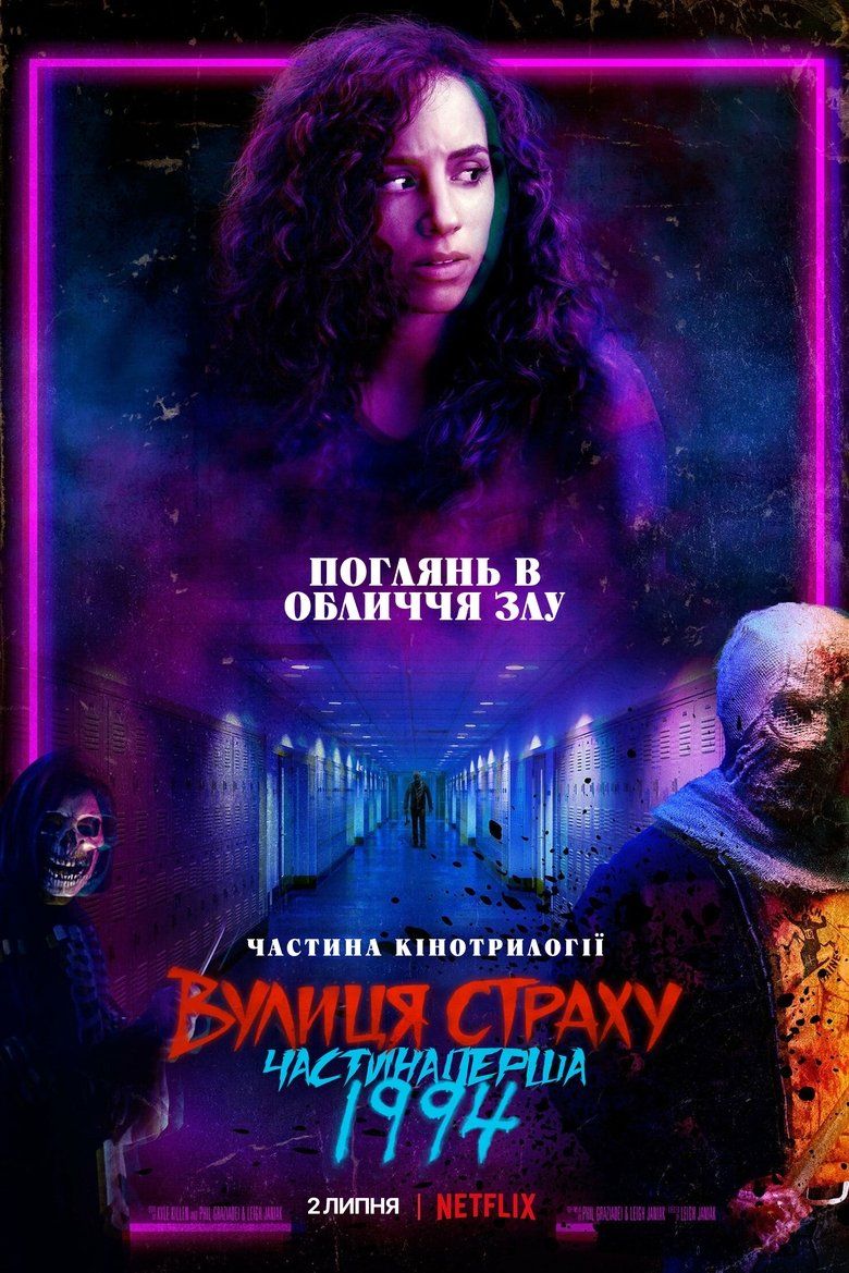 Вулиця страху. Частина перша: 1994 / Fear Street: 1994 (2021) TMDB poster