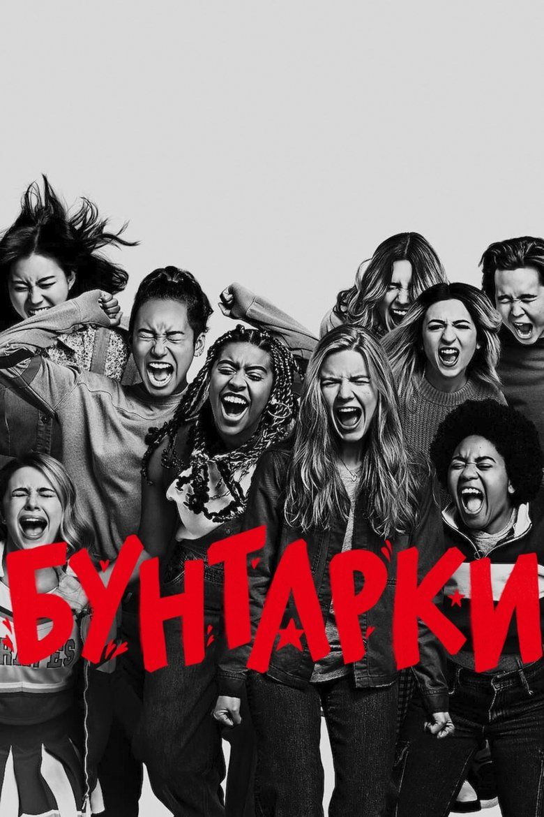 Бунтарки / Moxie (2021) TMDB poster
