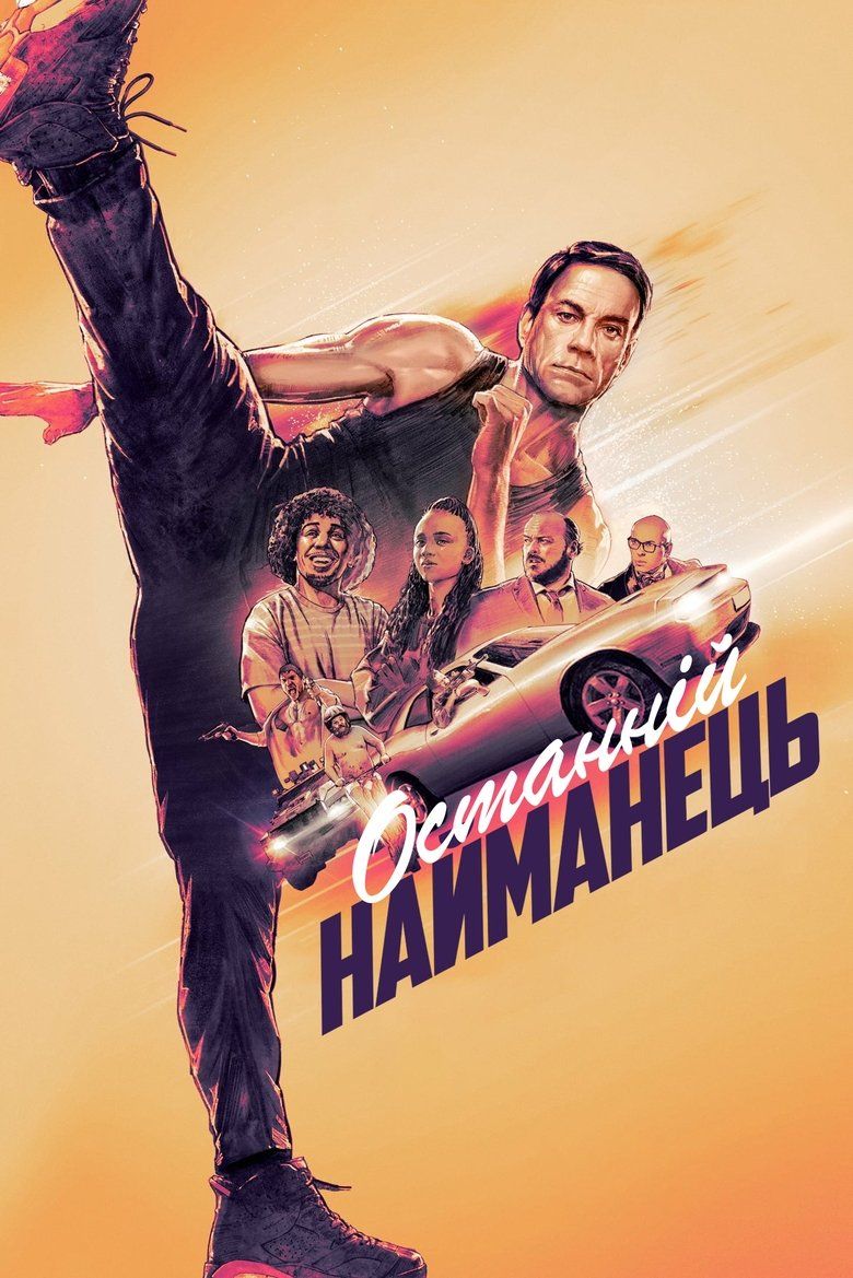 Останній найманець / Le Dernier Mercenaire (2021) TMDB poster