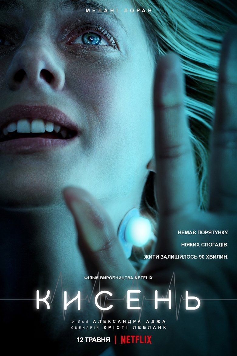 Кисень / Oxygène (2021) TMDB poster
