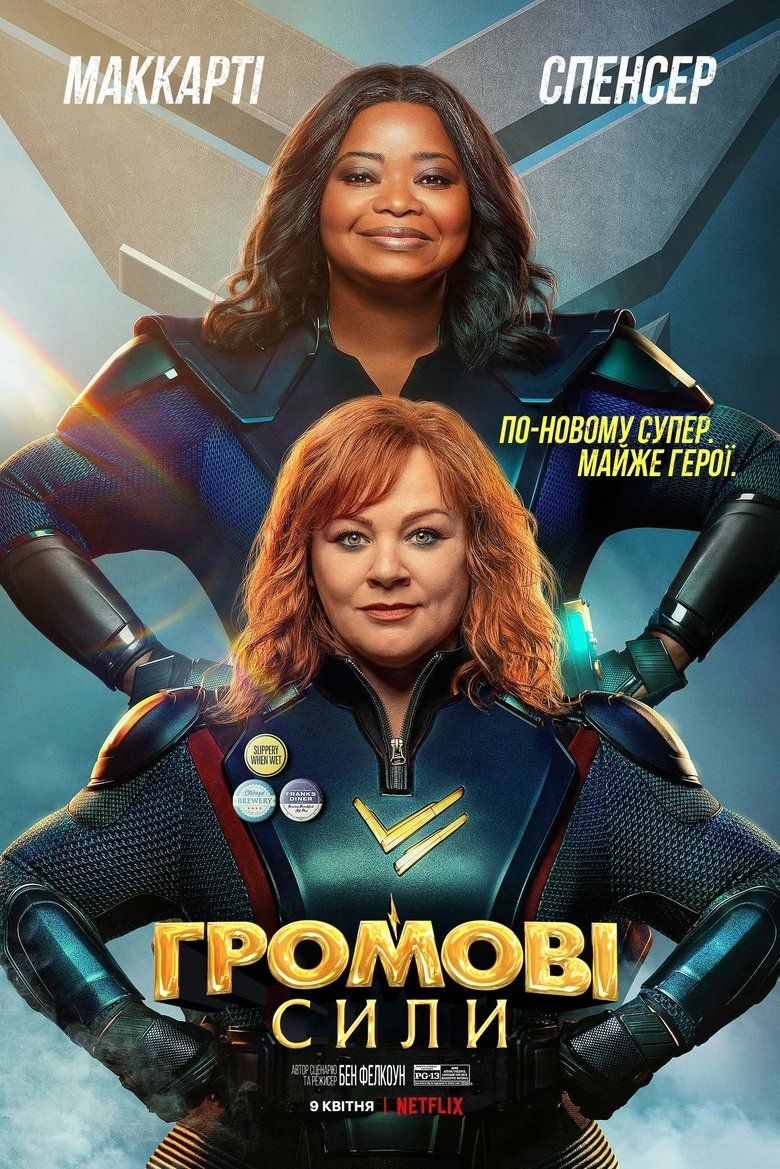 Громові сили / Thunder Force (2021) TMDB poster